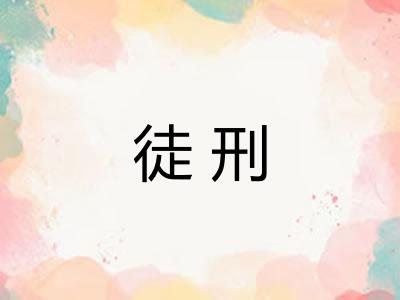 徒刑