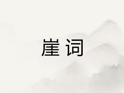 崖词