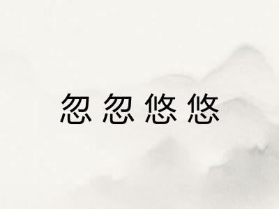 忽忽悠悠