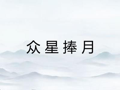 众星捧月