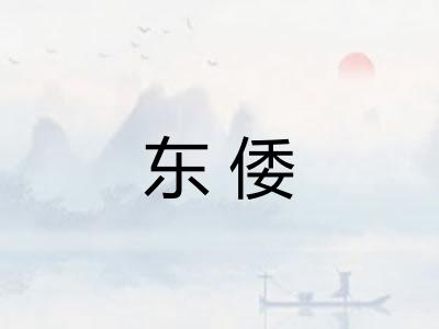 东倭