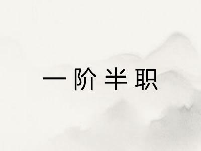 一阶半职
