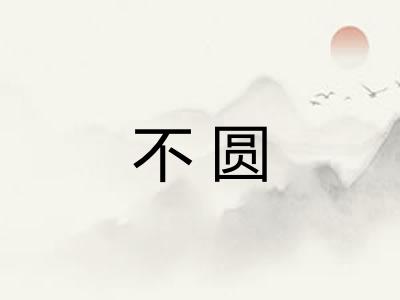 不圆