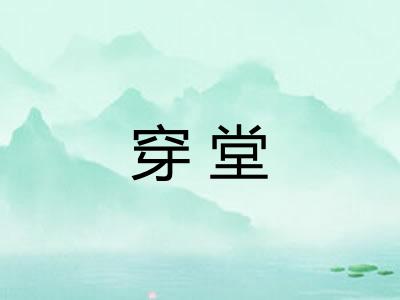 穿堂