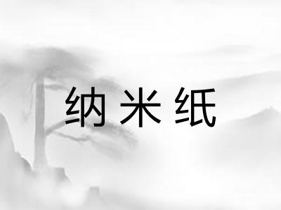 纳米纸