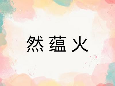 然蕴火