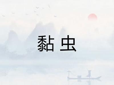 黏虫