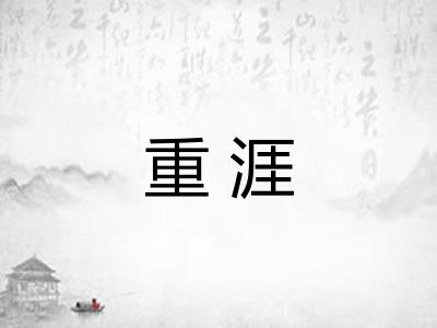 重涯 重涯