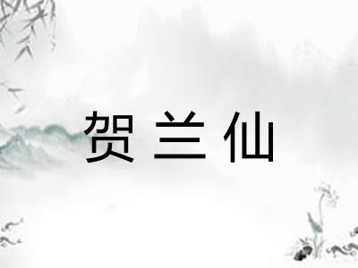 贺兰仙 贺兰仙