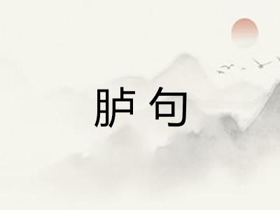 胪句