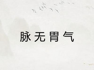 脉无胃气