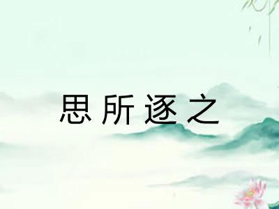 思所逐之
