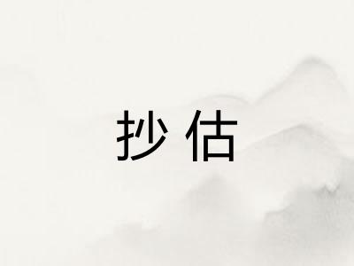 抄估