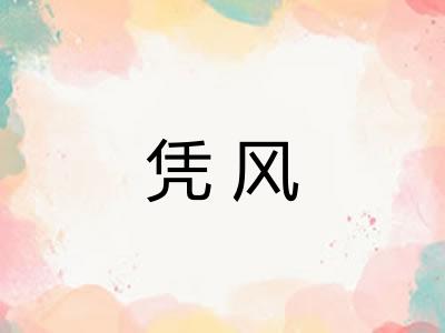 凭风