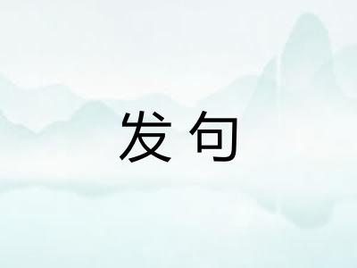 发句