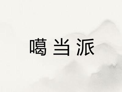 噶当派