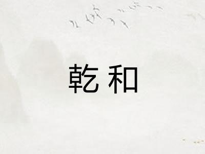 乾和