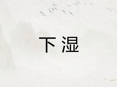 下湿