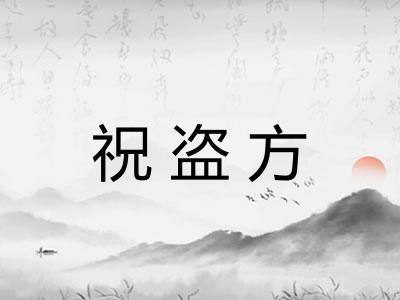祝盗方