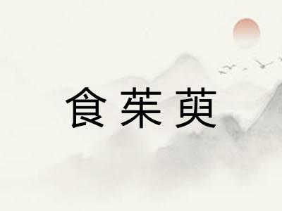 食茱萸 食茱萸