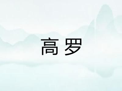 高罗