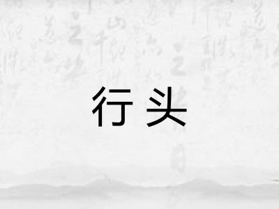 行头