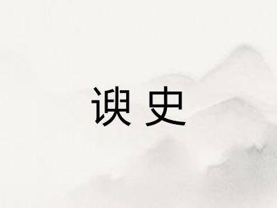 谀史