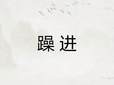 躁进
