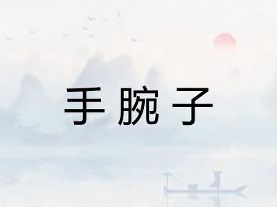 手腕子