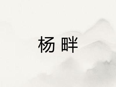 杨畔