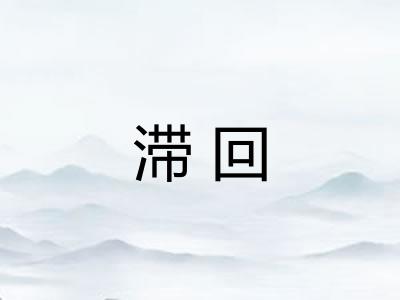 滞回