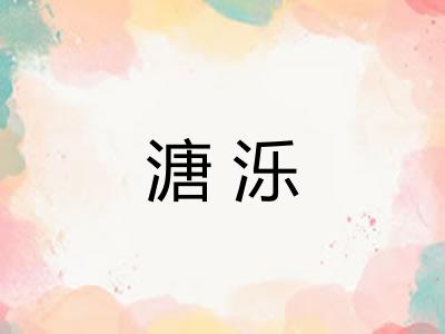溏泺