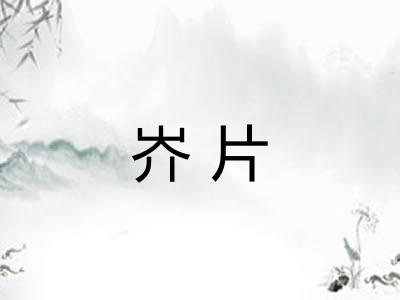 岕片