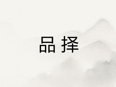 品择 品择