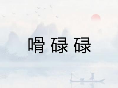 嗗碌碌