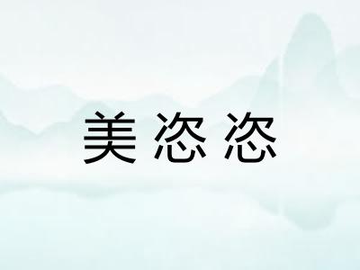 美恣恣