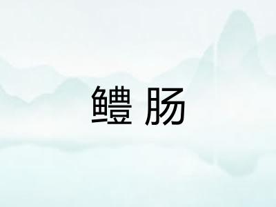 鳢肠 鳢肠