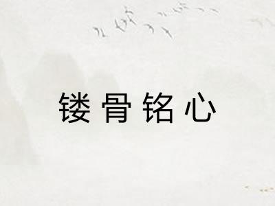 镂骨铭心 镂骨铭心