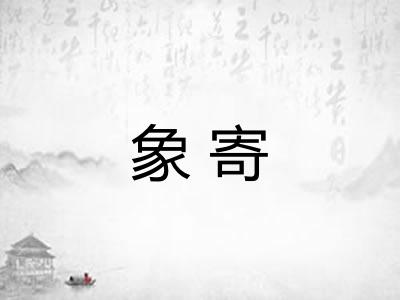 象寄