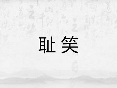 耻笑