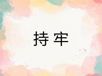 持牢 持牢