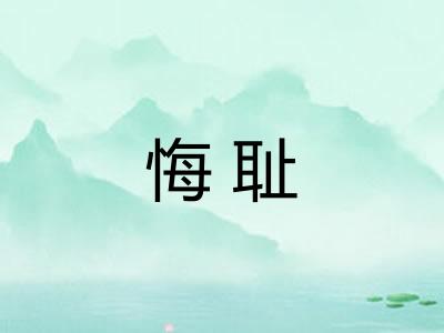 悔耻