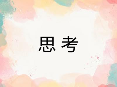 思考 思考