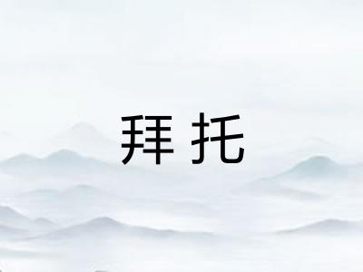 拜托 拜托