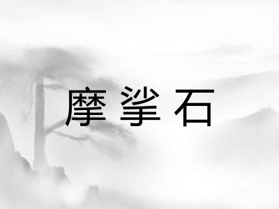 摩挲石 摩挲石