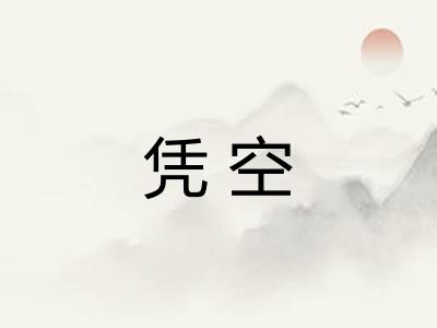 凭空