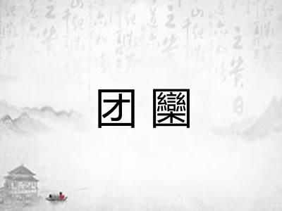 团圞