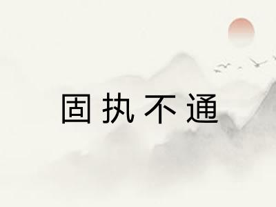 固执不通
