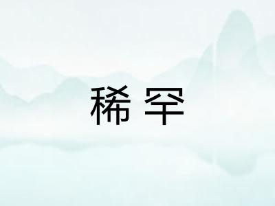稀罕