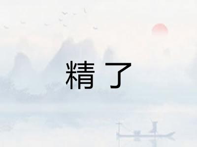 精了